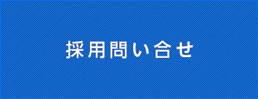 採用お問い合せ