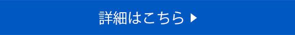 詳しくはこちら