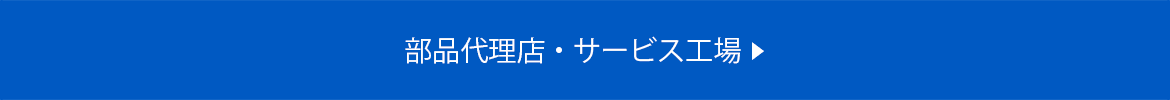 部品代理店・サービス工場