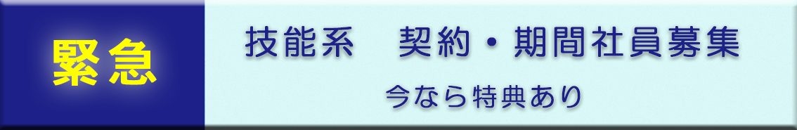 契約・期間社員緊急募集